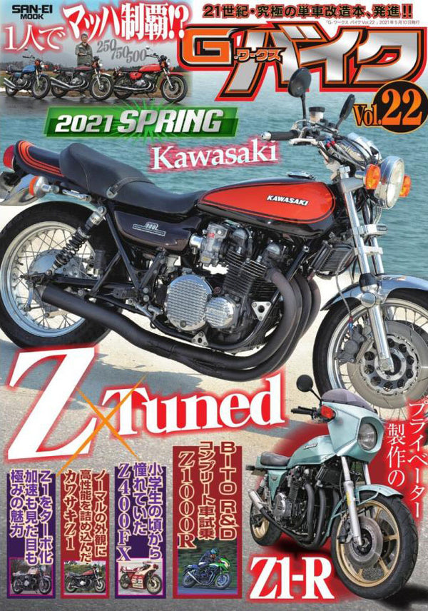 雑誌「Gワークスバイク Vol.22」に弊社のアイテムが掲載されました。