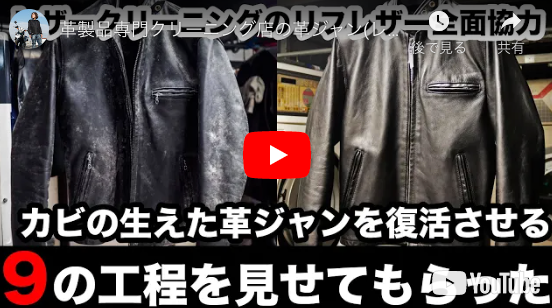 革製品専門クリーニング店の革ジャン(レザージャケット)のカビの落とし方!9つの工程