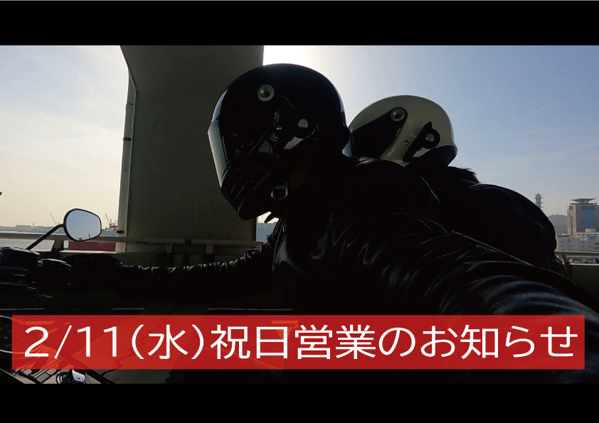 2/11(水)祝日営業のお知らせ