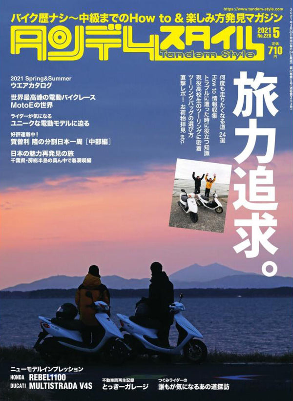 雑誌「タンデムスタイル 5月号」にて、弊社のアイテムが複数掲載されました。