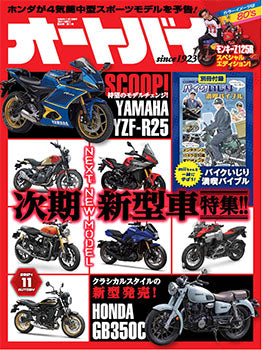 雑誌「オートバイ 11月号」にアイテムが掲載されました。
