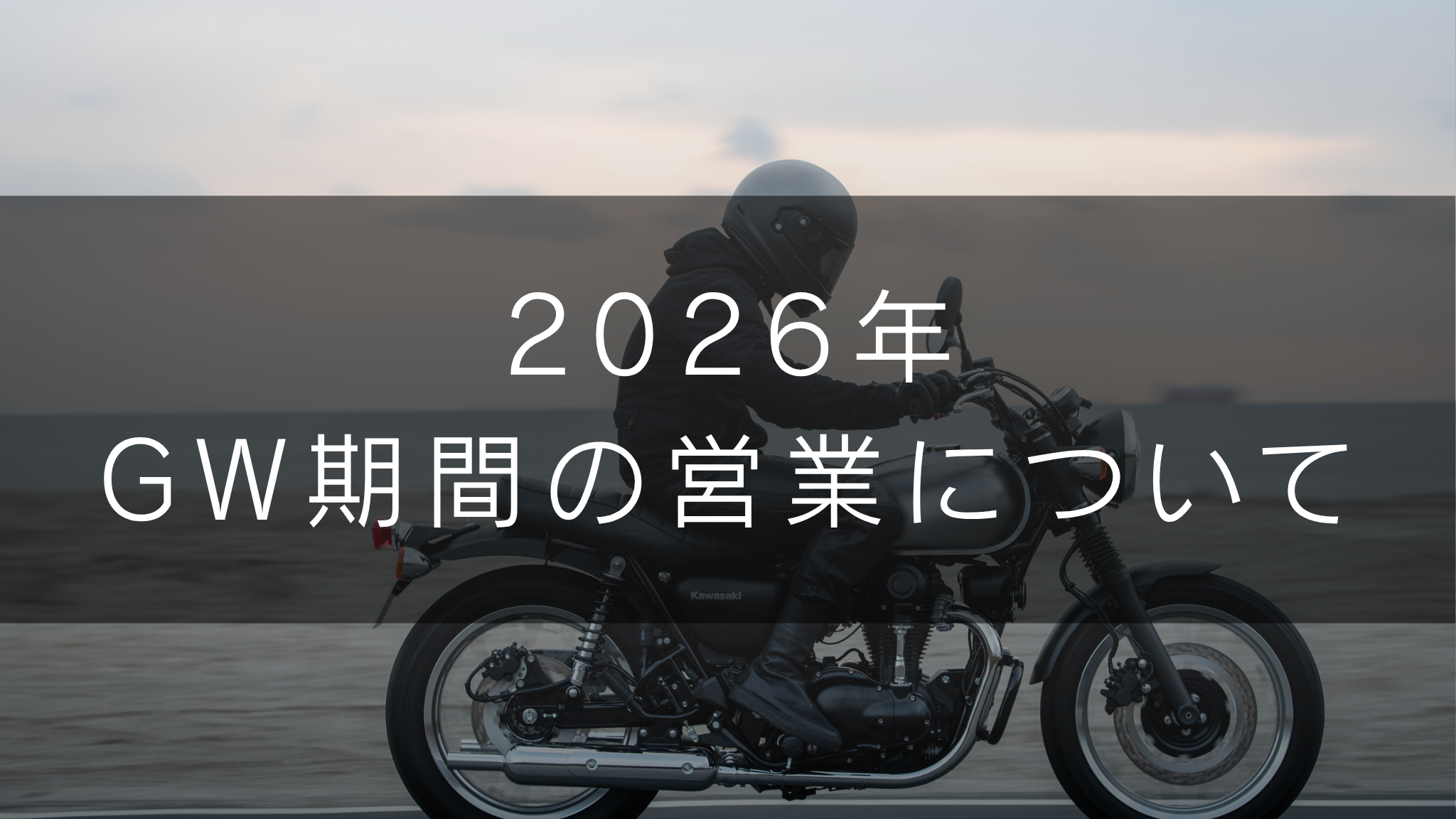 2026年GW期間の営業について