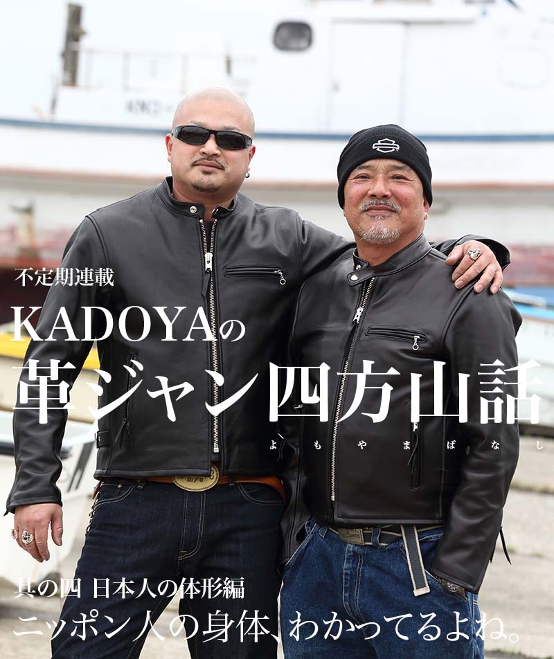 KADOYA　革ジャン