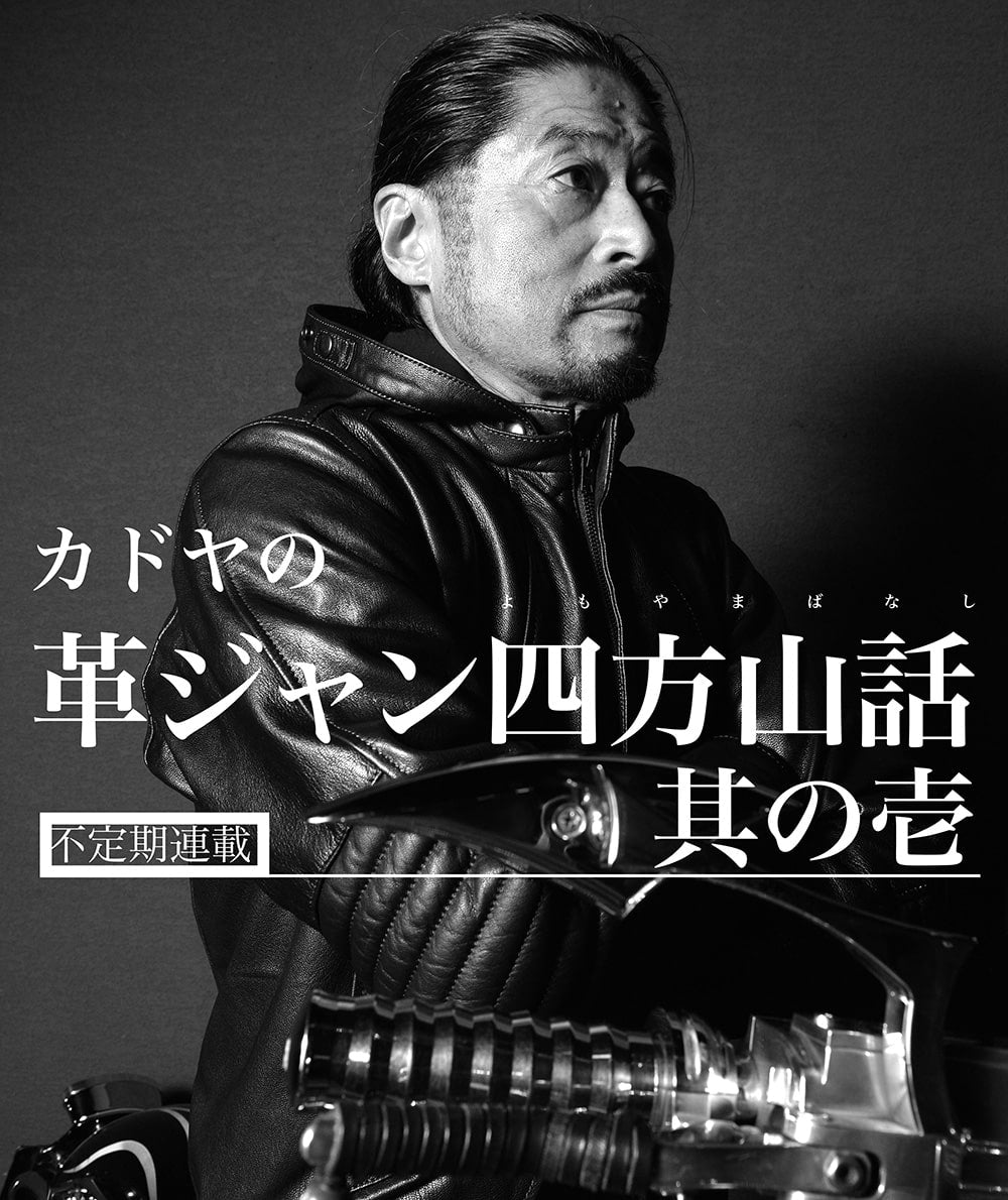 Kadoya Leather Jacket Yohoyama Story - Part 1 - Irregular Serializatio