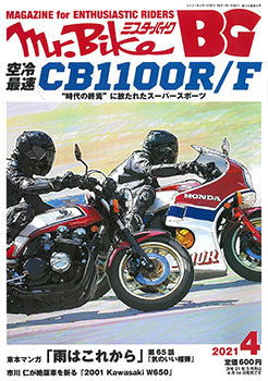 雑誌「Mr.Bike BG 4月号」に弊社のアイテムが掲載されました。