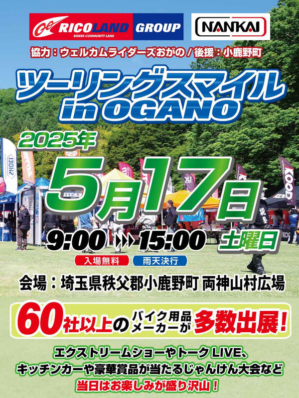 【イベント情報】5月17日 ツーリングスマイル in OGANO