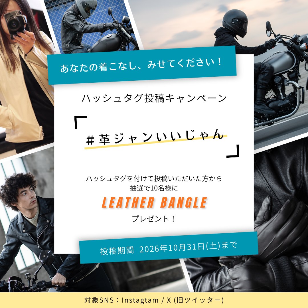 「#革ジャンいいじゃん」投稿キャンペーン開催!