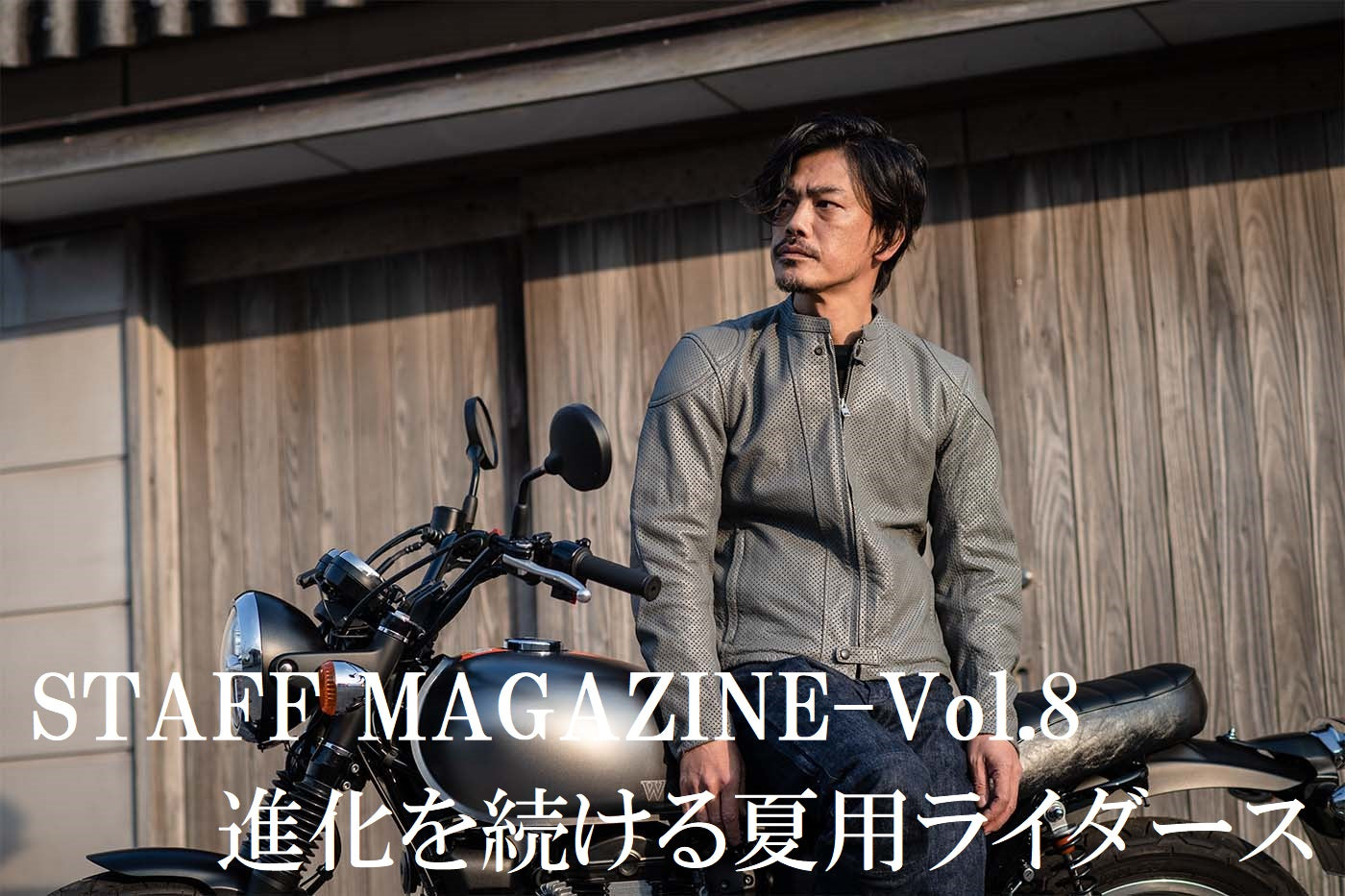 STAFF MAGAZINE-Vol.8 進化を続ける夏用ライダース