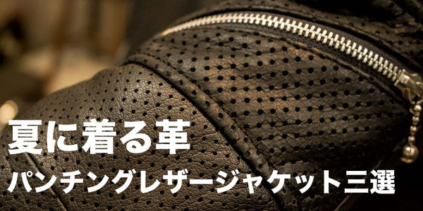 - 二千二十二年 - 夏に着るレザーパンチングレザージャケット3選