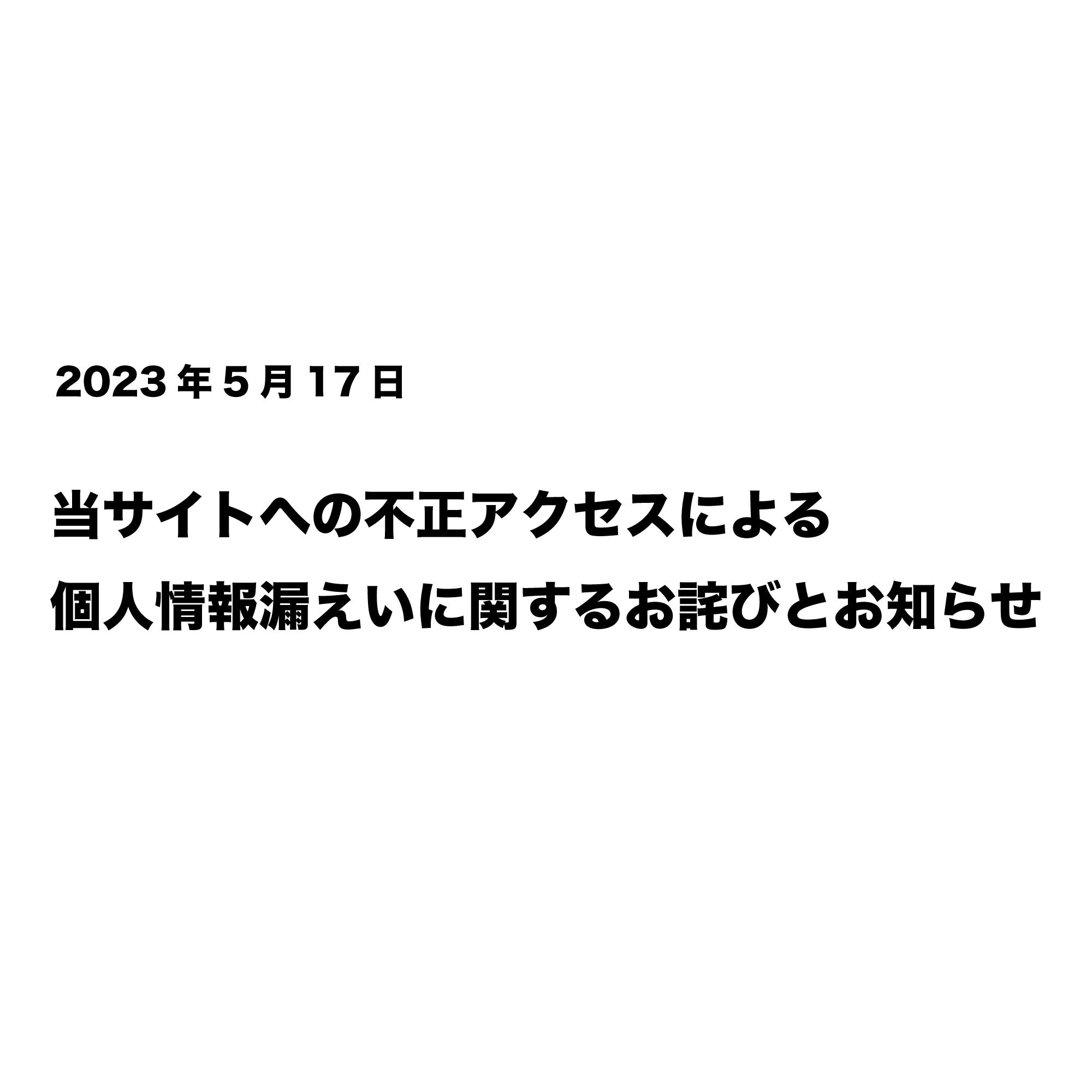 当サイトへの不正アクセスによる個人情報漏えいに関するお詫びとお知らせ