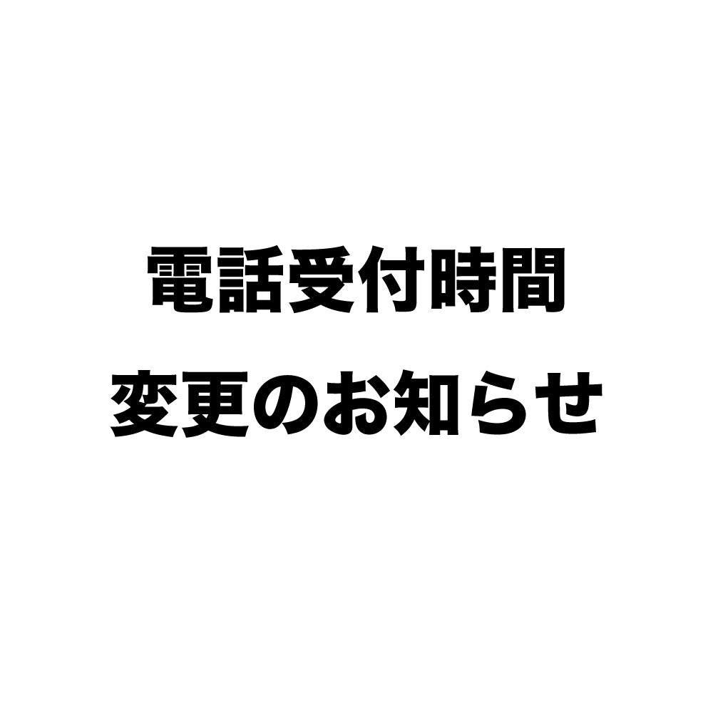 不正アクセスに関するお客様相談窓口の電話受付時間変更のお知らせ