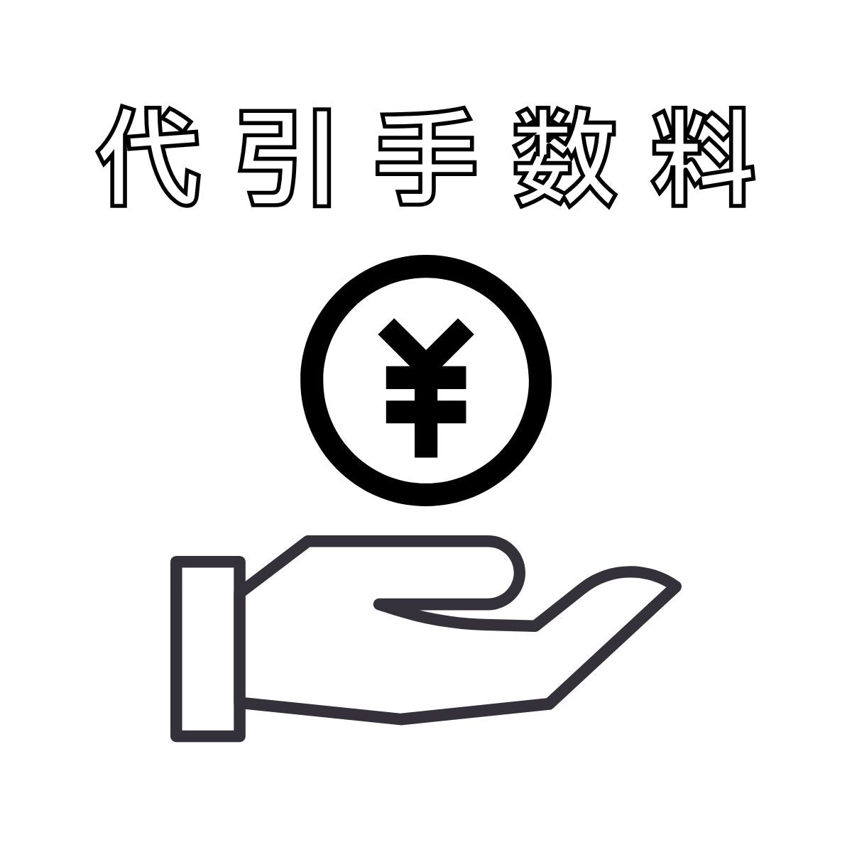 代引き手数料 / 330円