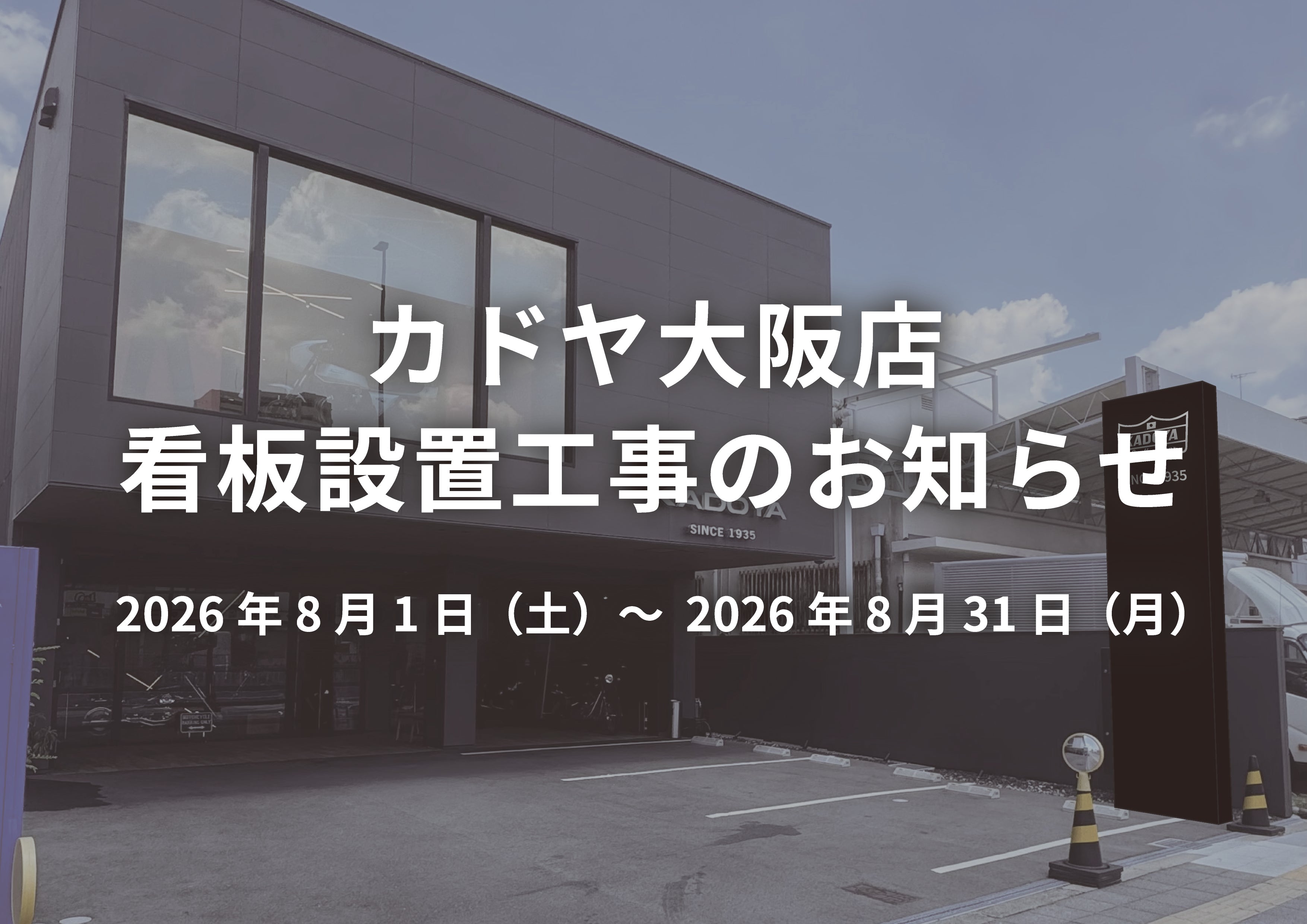 カドヤ大阪店【看板設置工事のお知らせ】