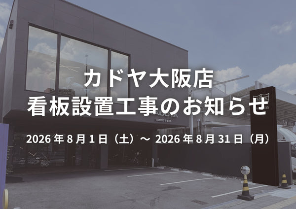 カドヤ大阪店【看板設置工事のお知らせ】