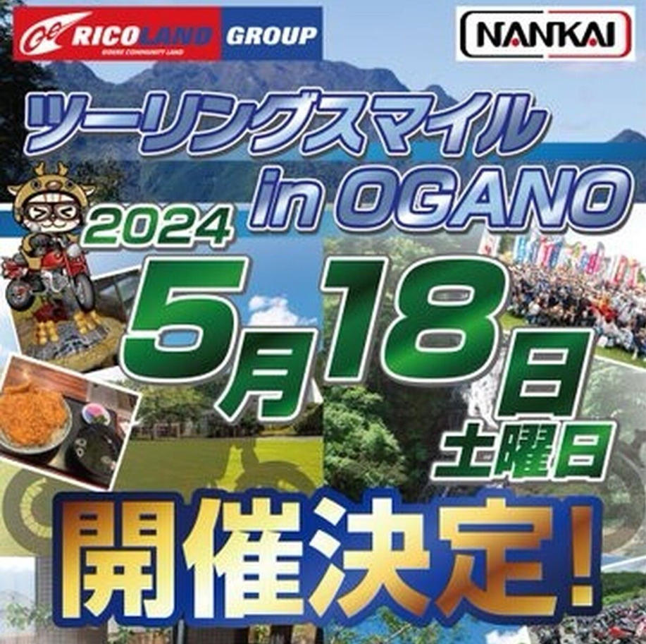 【イベント情報】5月18日　ツーリングスマイルin小鹿野