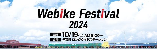 【イベント情報】10月19日(土)ウェビックフェスティバル2024