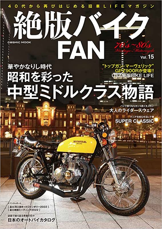 雑誌「絶版バイクFAN Vol.15」にアイテムが掲載されました。
