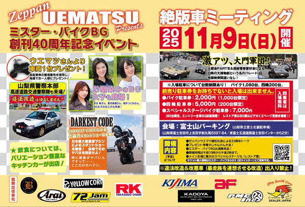 【イベント情報】11月9日(日)ミスターバイクBG創刊40周年記念イベント