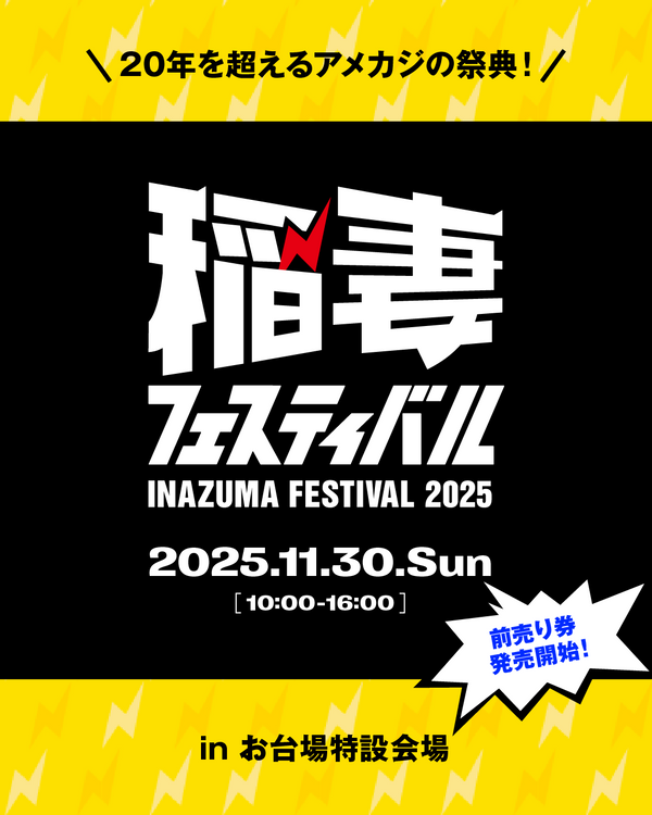 【イベント情報】11月30日(日) 稲妻フェスティバル2025