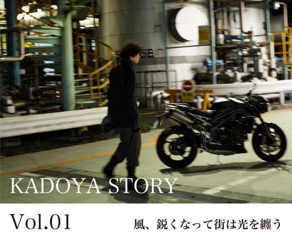 KADOYA STORY Vol .01「物語」風、鋭くなって街は光を纏う