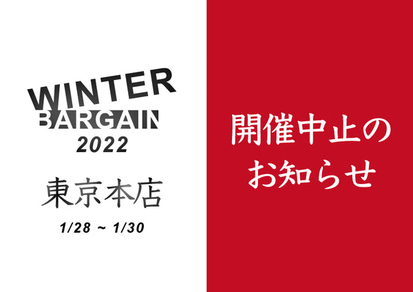 東京本店 バーゲン中止のお知らせ