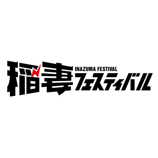 【イベント出店情報】12月10日　稲妻フェスティバル2023