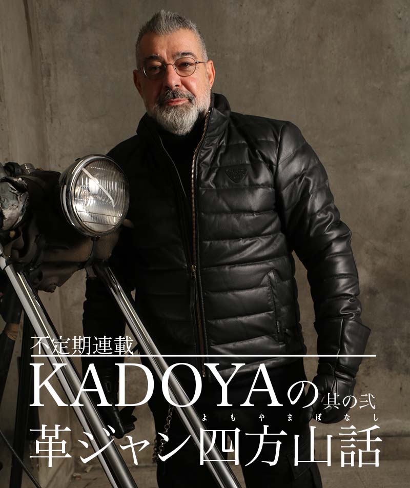 カドヤの革ジャン四方山話-其の弐-不定期連載