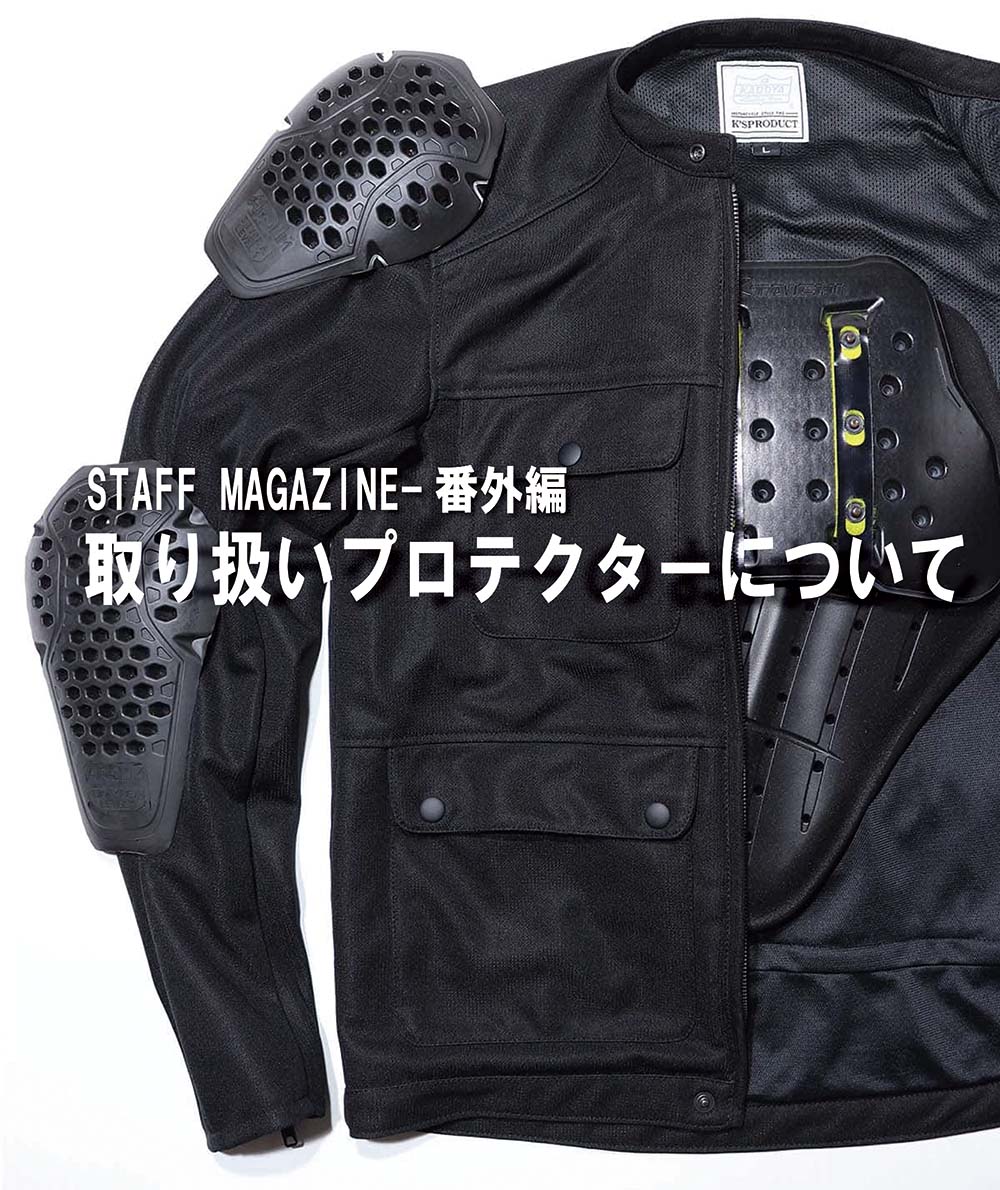 STAFF MAGAZINE番外編-取り扱いプロテクターについて